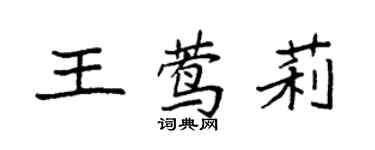 袁強王鶯莉楷書個性簽名怎么寫
