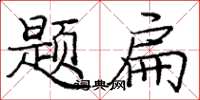 龐中華題扁楷書怎么寫