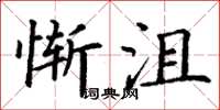 丁謙慚沮楷書怎么寫