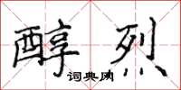 侯登峰醇烈楷書怎么寫