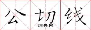 黃華生公切線楷書怎么寫