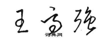 駱恆光王高強草書個性簽名怎么寫