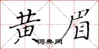 黃華生黃眉楷書怎么寫