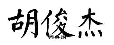 翁闓運胡俊傑楷書個性簽名怎么寫