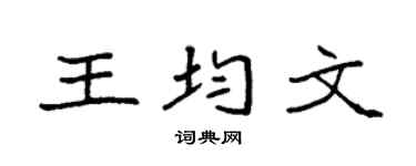 袁強王均文楷書個性簽名怎么寫