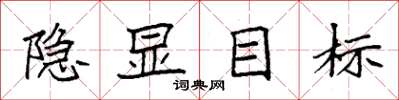 袁強隱顯目標楷書怎么寫