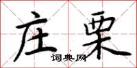 周炳元莊栗楷書怎么寫