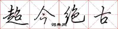 田英章超今絕古行書怎么寫