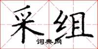 丁謙采組楷書怎么寫