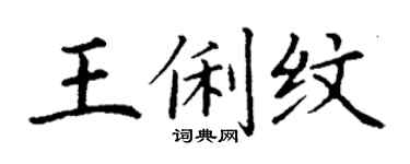 丁謙王俐紋楷書個性簽名怎么寫