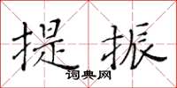 黃華生提振楷書怎么寫