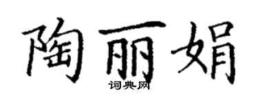 丁謙陶麗娟楷書個性簽名怎么寫