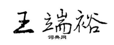 曾慶福王端裕行書個性簽名怎么寫