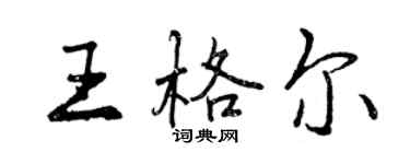 曾慶福王格爾行書個性簽名怎么寫