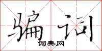 黃華生騙詞楷書怎么寫