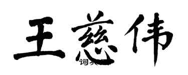 翁闓運王慈偉楷書個性簽名怎么寫