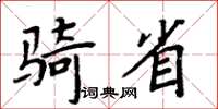 周炳元騎省楷書怎么寫