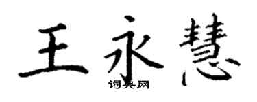丁謙王永慧楷書個性簽名怎么寫