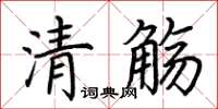 荊霄鵬清觴楷書怎么寫