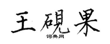 何伯昌王硯果楷書個性簽名怎么寫