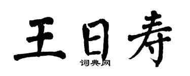 翁闓運王日壽楷書個性簽名怎么寫