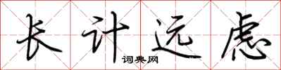 荊霄鵬長計遠慮行書怎么寫