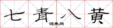 范連陞七青八黃隸書怎么寫