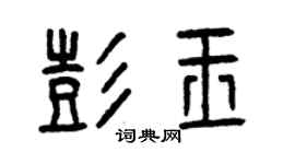曾慶福彭玉篆書個性簽名怎么寫