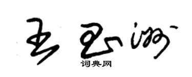 朱錫榮王昌洲草書個性簽名怎么寫