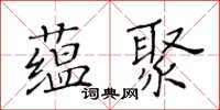 黃華生蘊聚楷書怎么寫