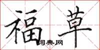 田英章福草楷書怎么寫