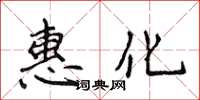 侯登峰惠化楷書怎么寫