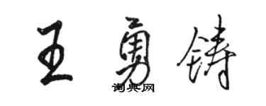 駱恆光王勇鑄行書個性簽名怎么寫