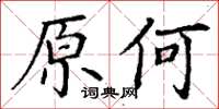 丁謙原何楷書怎么寫