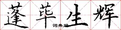 丁謙蓬蓽生輝楷書怎么寫