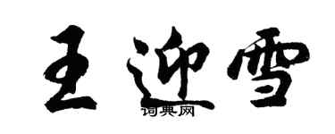 胡問遂王迎雪行書個性簽名怎么寫