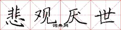 侯登峰悲觀厭世楷書怎么寫