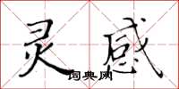 黃華生靈感楷書怎么寫