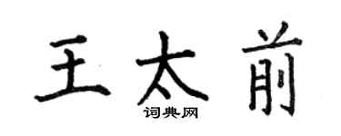 何伯昌王太前楷書個性簽名怎么寫