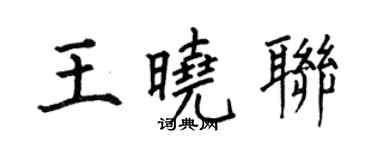 何伯昌王曉聯楷書個性簽名怎么寫