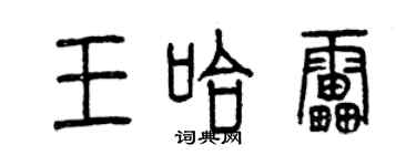 曾慶福王哈雷篆書個性簽名怎么寫