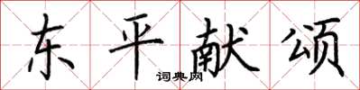 荊霄鵬東平獻頌楷書怎么寫