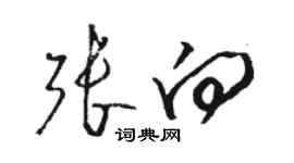 駱恆光張向草書個性簽名怎么寫