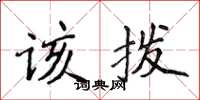 侯登峰該撥楷書怎么寫