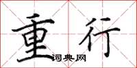 田英章重行楷書怎么寫