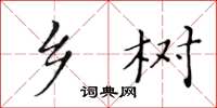 黃華生鄉樹楷書怎么寫