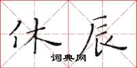 黃華生休辰楷書怎么寫