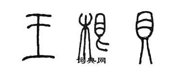 陳墨王根貝篆書個性簽名怎么寫