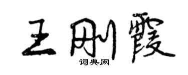 曾慶福王剛霞行書個性簽名怎么寫