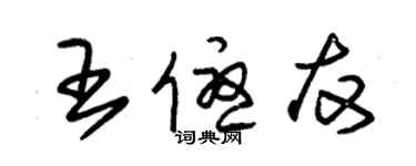 朱錫榮王優友草書個性簽名怎么寫